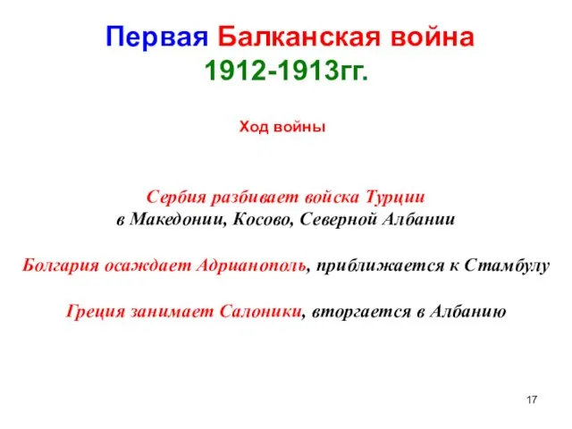 Первая Балканская война 1912-1913гг. Ход войны Сербия разбивает войска Турции