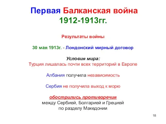 Первая Балканская война 1912-1913гг. Результаты войны 30 мая 1913г. -