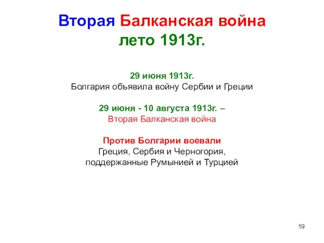 Вторая Балканская война лето 1913г. 29 июня 1913г. Болгария объявила