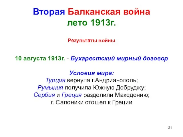 Вторая Балканская война лето 1913г. Результаты войны 10 августа 1913г.