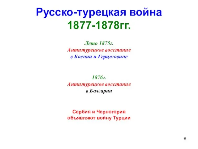 Русско-турецкая война 1877-1878гг. Лето 1875г. Антитурецкое восстание в Боснии и