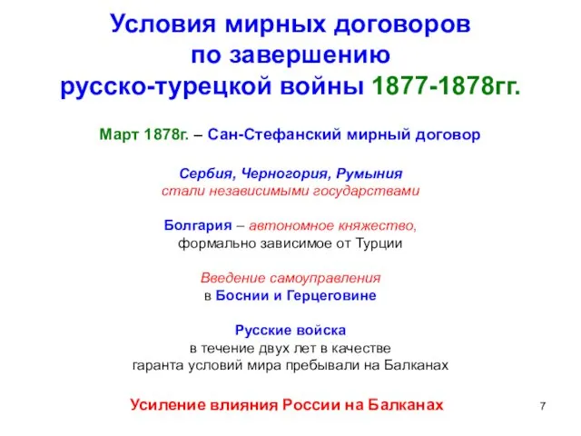 Условия мирных договоров по завершению русско-турецкой войны 1877-1878гг. Март 1878г.