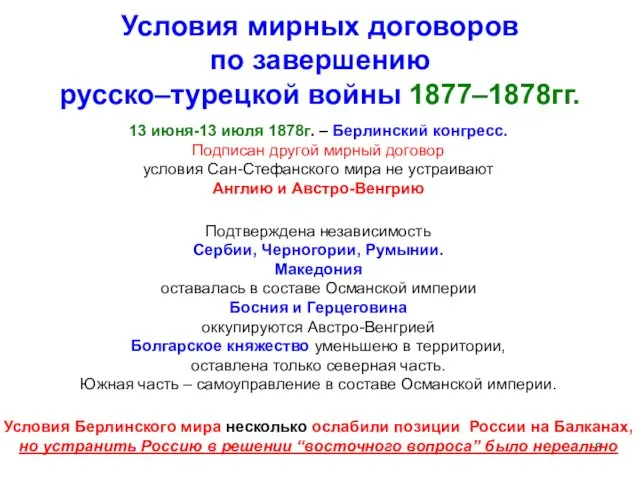 Условия мирных договоров по завершению русско–турецкой войны 1877–1878гг. 13 июня-13