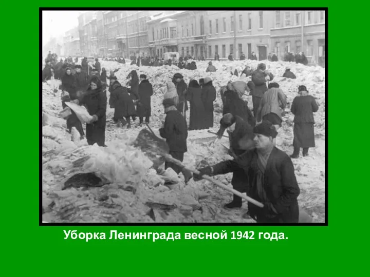 Уборка Ленинграда весной 1942 года.