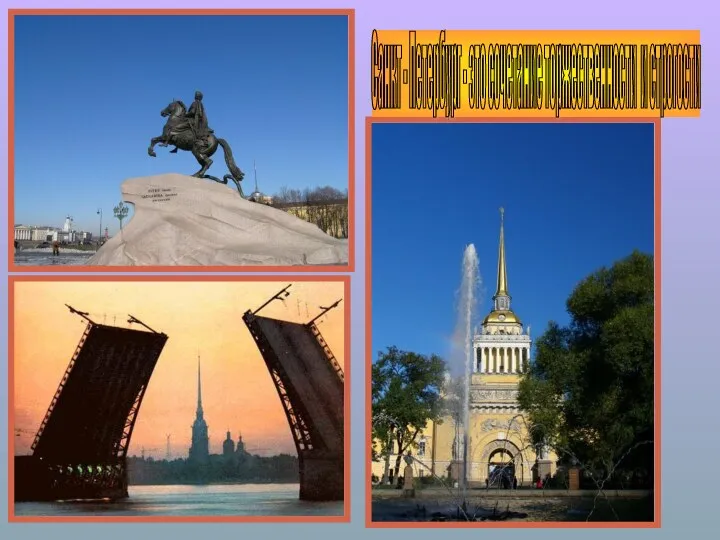 Санкт - Петербург - это сочетание торжественности и строгости