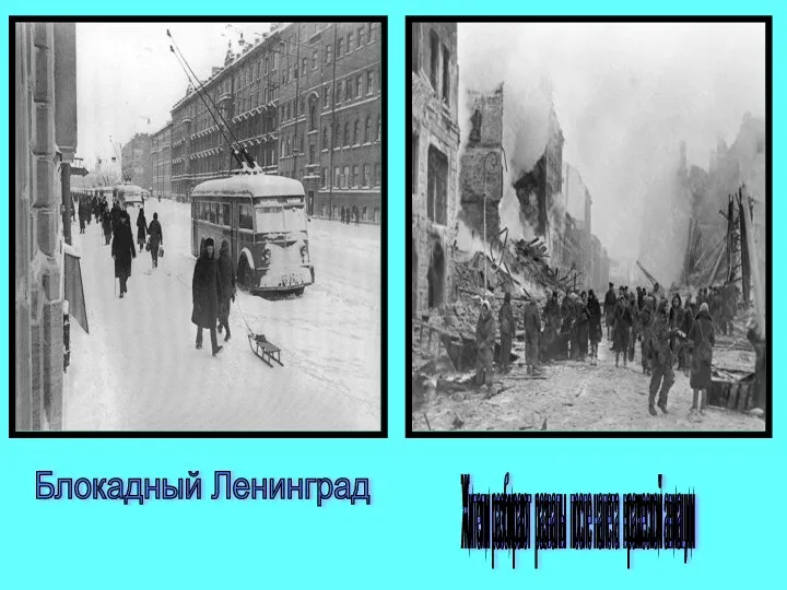Блокадный Ленинград Жители разбирают развалы после налета вражеской авиации
