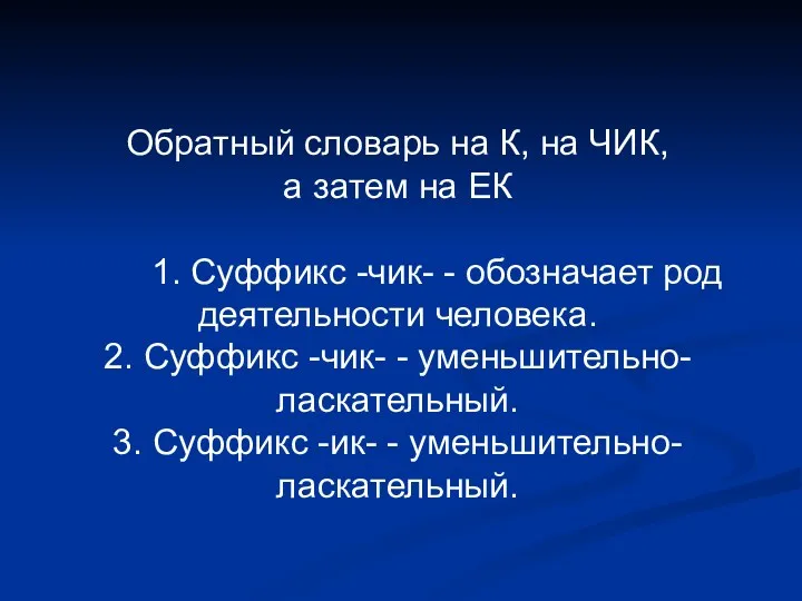 Обратный словарь на К, на ЧИК, а затем на ЕК