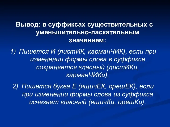 Вывод: в суффиксах существительных с уменьшительно-ласкательным значением: Пишется И (листИК,