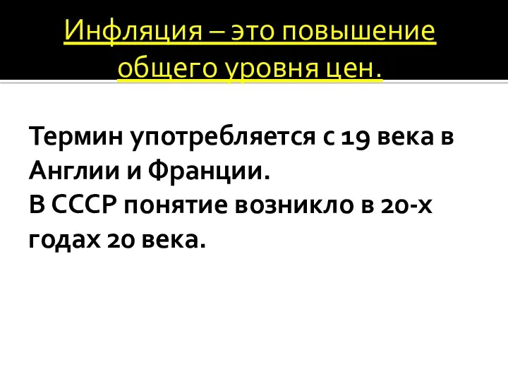 Термин употребляется с 19 века в Англии и Франции. В