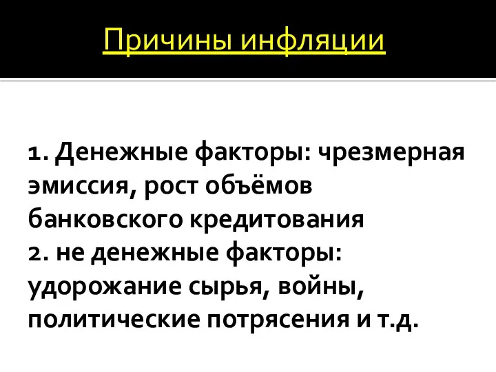 1. Денежные факторы: чрезмерная эмиссия, рост объёмов банковского кредитования 2.