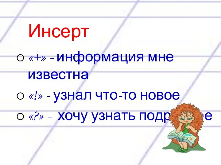 «+» - информация мне известна «!» - узнал что-то новое «?» - хочу узнать подробнее Инсерт