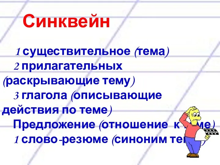 Синквейн 1 существительное (тема) 2 прилагательных (раскрывающие тему) 3 глагола