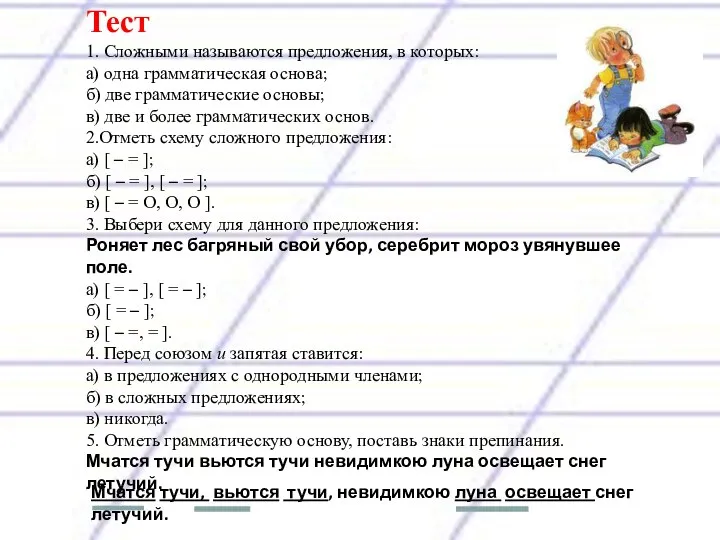 Тест 1. Сложными называются предложения, в которых: а) одна грамматическая