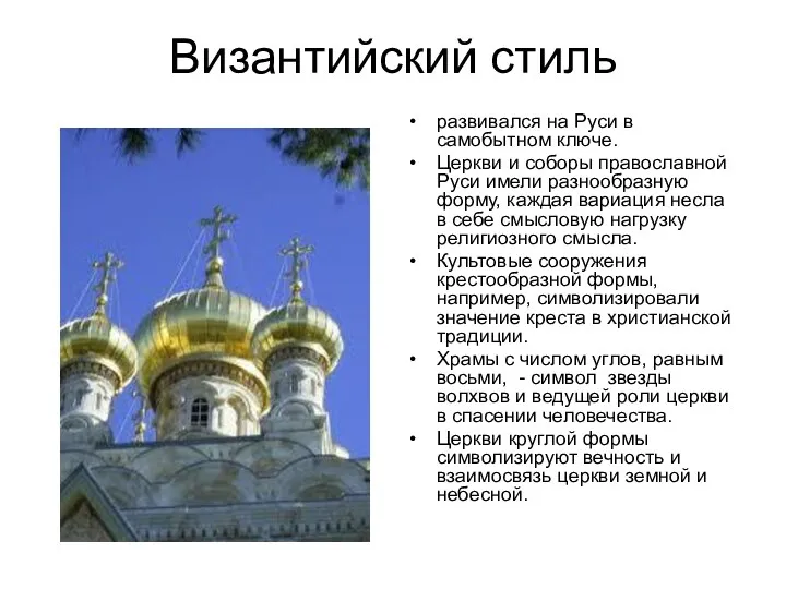 Византийский стиль развивался на Руси в самобытном ключе. Церкви и соборы православной Руси