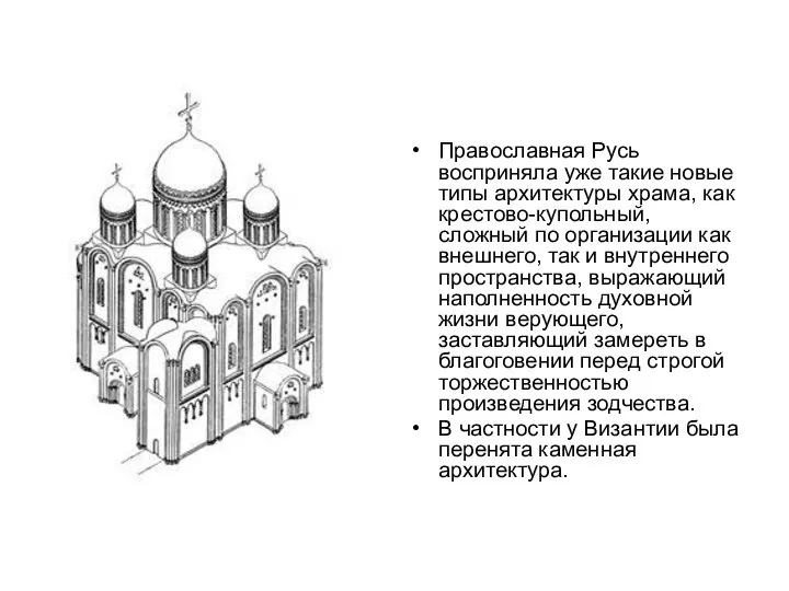 Православная Русь восприняла уже такие новые типы архитектуры храма, как крестово-купольный, сложный по