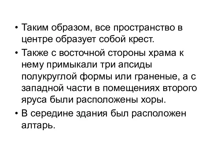 Таким образом, все пространство в центре образует собой крест. Также с восточной стороны