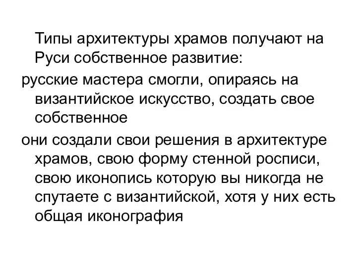 Типы архитектуры храмов получают на Руси собственное развитие: русские мастера смогли, опираясь на