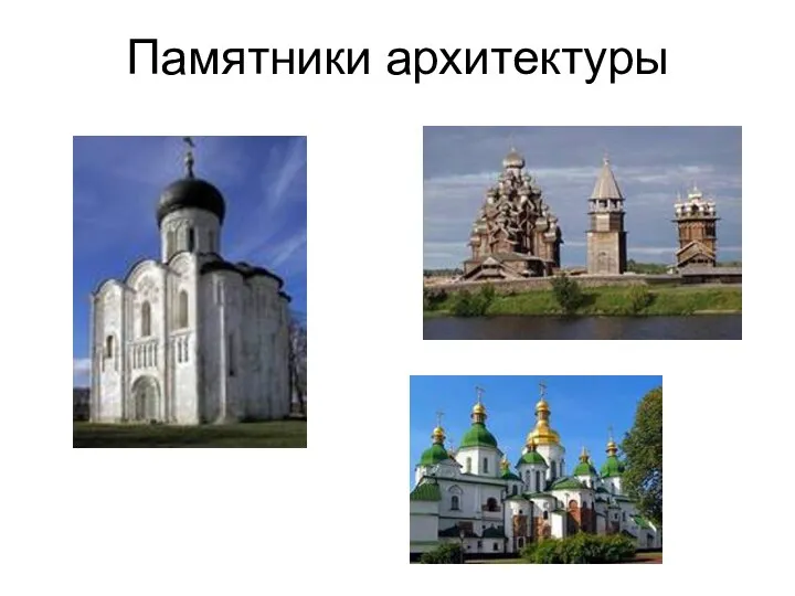 Памятники архитектуры