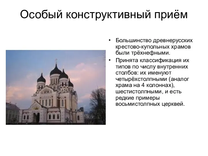 Особый конструктивный приём Большинство древнерусских крестово-купольных храмов были трёхнефными. Принята классификация их типов