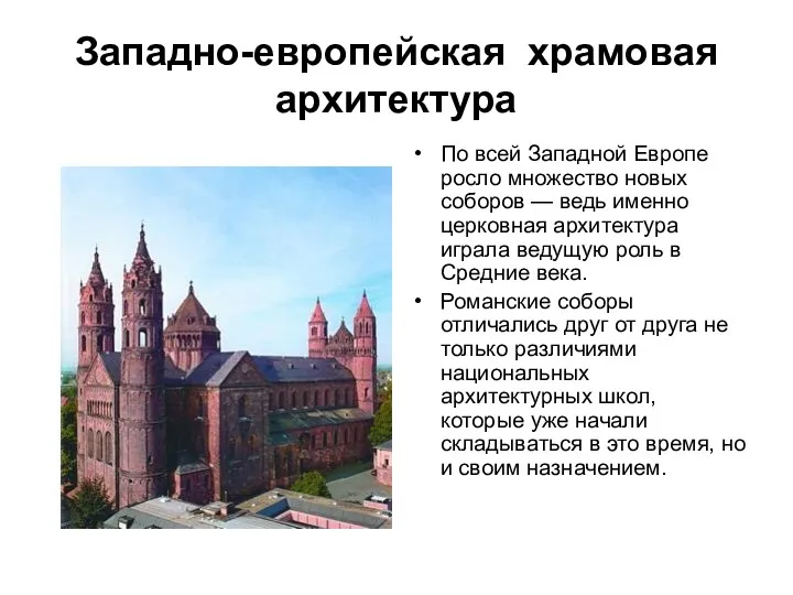 Западно-европейская храмовая архитектура По всей Западной Европе росло множество новых соборов — ведь