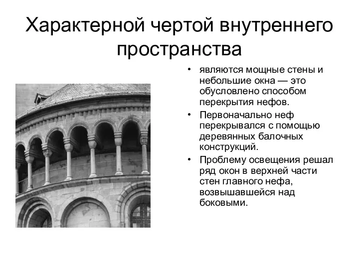 Характерной чертой внутреннего пространства являются мощные стены и небольшие окна — это обусловлено