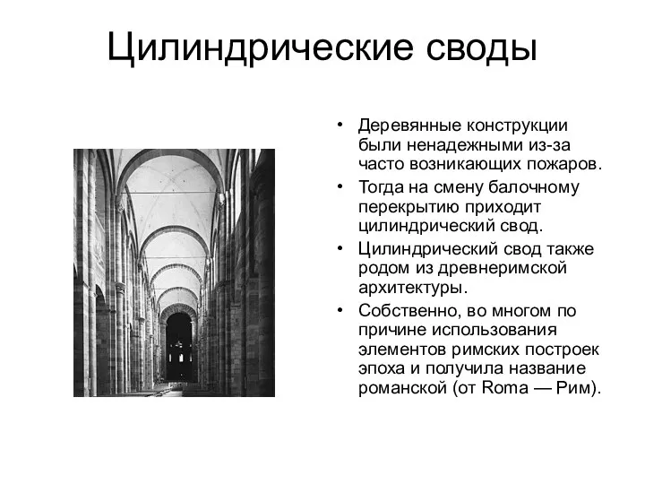 Цилиндрические своды Деревянные конструкции были ненадежными из-за часто возникающих пожаров. Тогда на смену