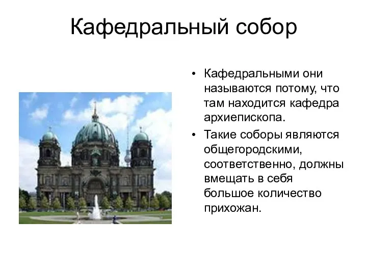 Кафедральный собор Кафедральными они называются потому, что там находится кафедра архиепископа. Такие соборы