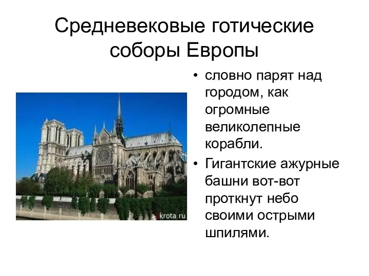 Средневековые готические соборы Европы словно парят над городом, как огромные великолепные корабли. Гигантские