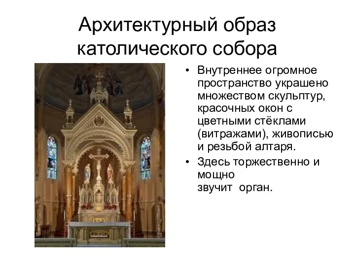 Архитектурный образ католического собора Внутреннее огромное пространство украшено множеством скульптур, красочных окон с