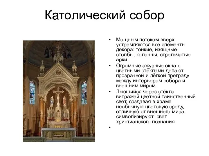Католический собор Мощным потоком вверх устремляются все элементы декора: тонкие, изящные столбы, колонны,