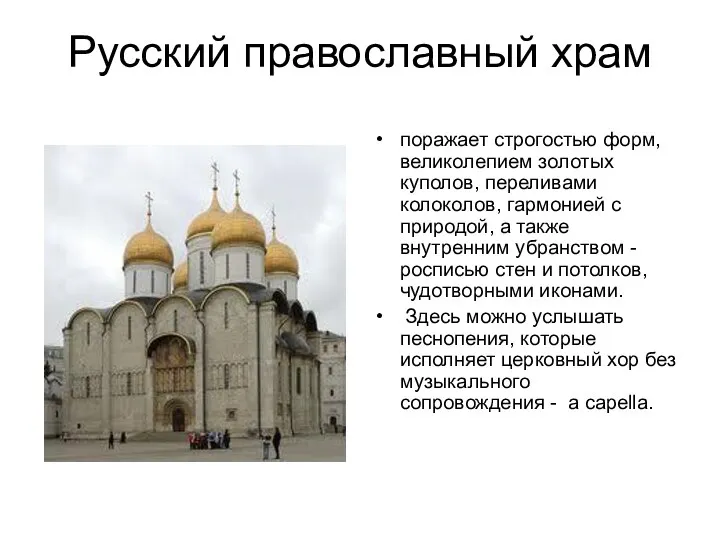 Русский православный храм поражает строгостью форм, великолепием золотых куполов, переливами колоколов, гармонией с