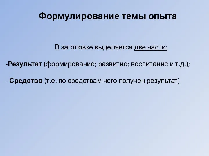 Формулирование темы опыта В заголовке выделяется две части: Результат (формирование;