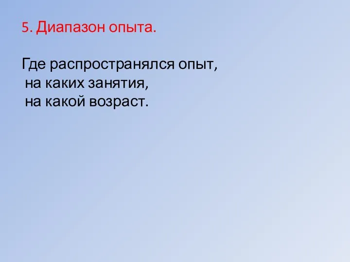 5. Диапазон опыта. Где распространялся опыт, на каких занятия, на какой возраст.