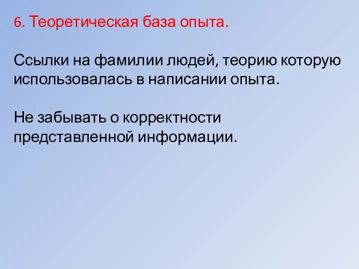 6. Теоретическая база опыта. Ссылки на фамилии людей, теорию которую