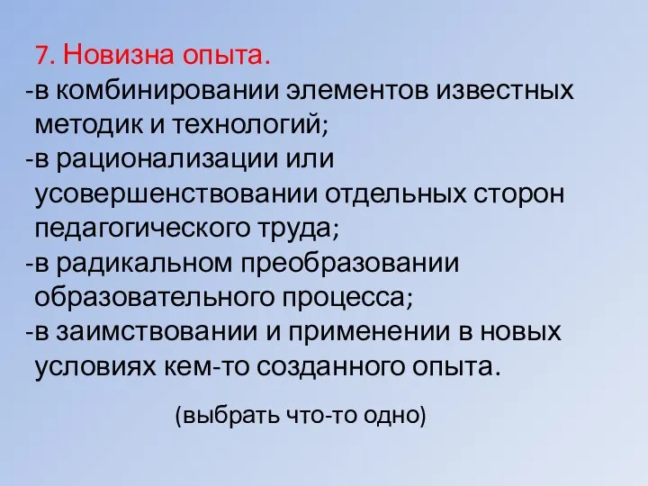 7. Новизна опыта. в комбинировании элементов известных методик и технологий;