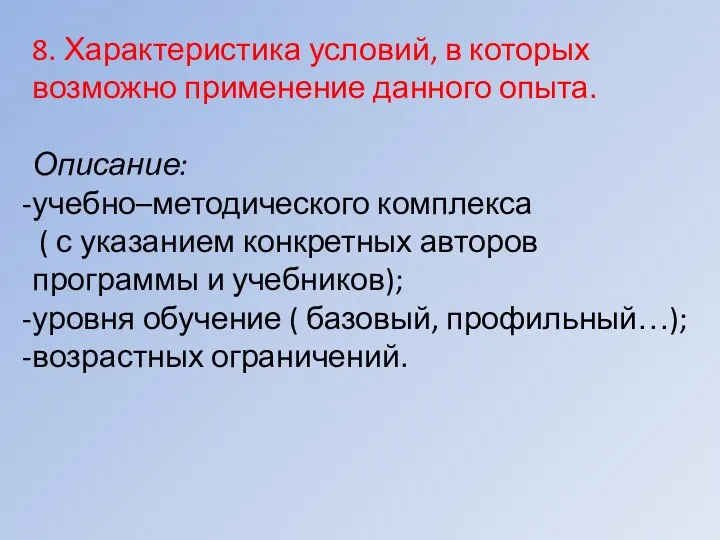 8. Характеристика условий, в которых возможно применение данного опыта. Описание: