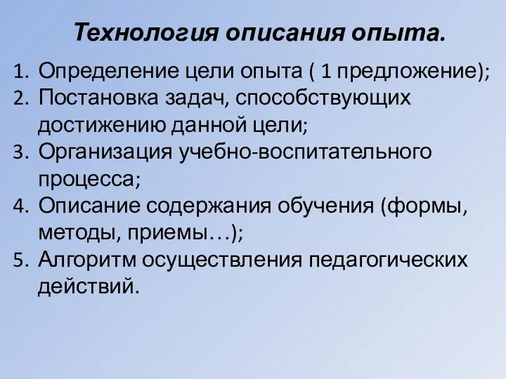 Технология описания опыта. Определение цели опыта ( 1 предложение); Постановка