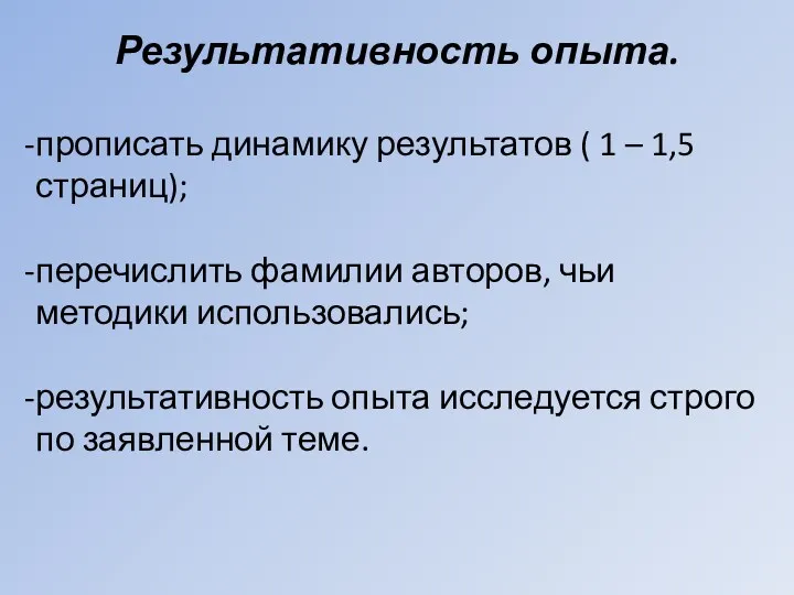 Результативность опыта. прописать динамику результатов ( 1 – 1,5 страниц);