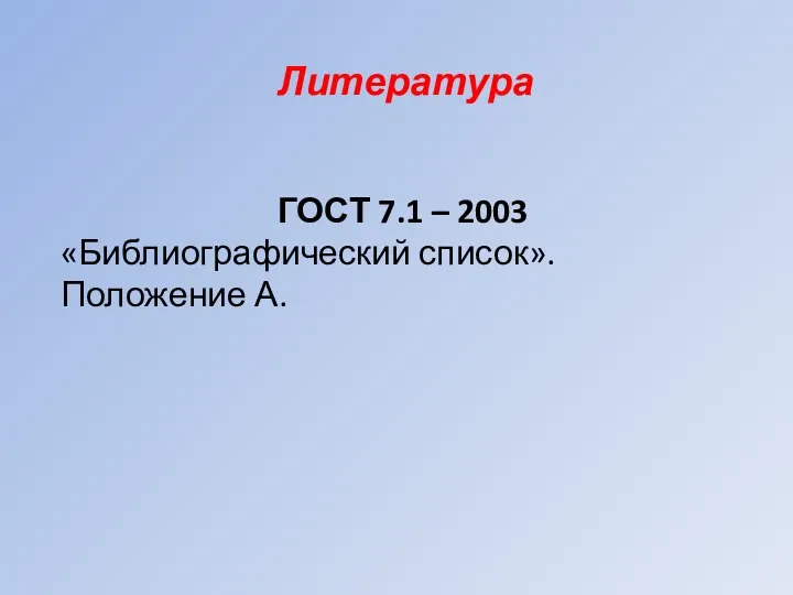 Литература ГОСТ 7.1 – 2003 «Библиографический список». Положение А.