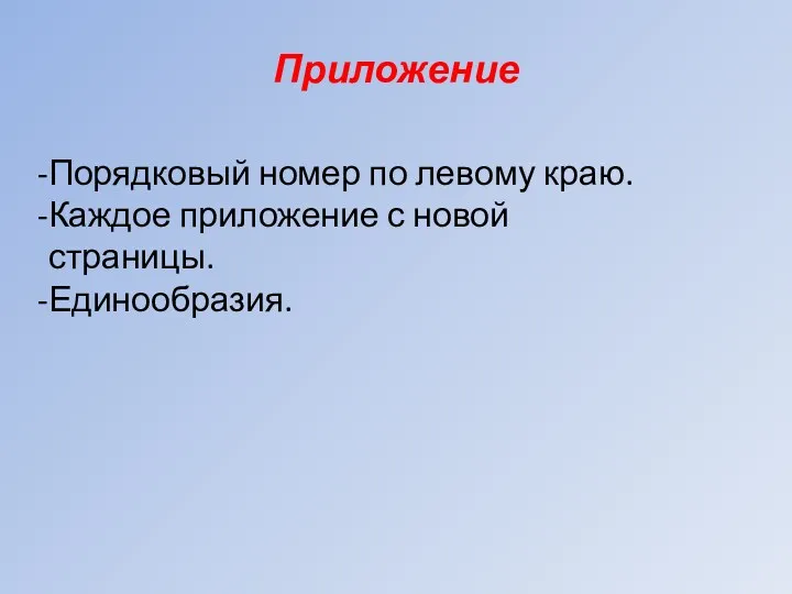 Приложение Порядковый номер по левому краю. Каждое приложение с новой страницы. Единообразия.