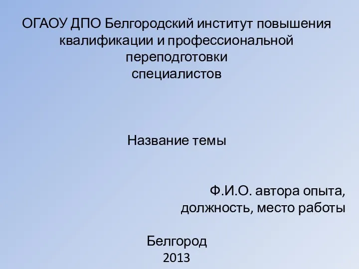 ОГАОУ ДПО Белгородский институт повышения квалификации и профессиональной переподготовки специалистов