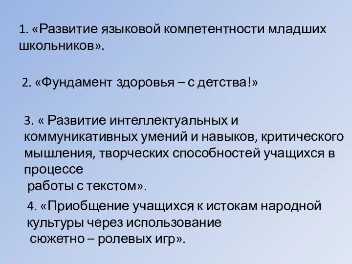 1. «Развитие языковой компетентности младших школьников». 2. «Фундамент здоровья –