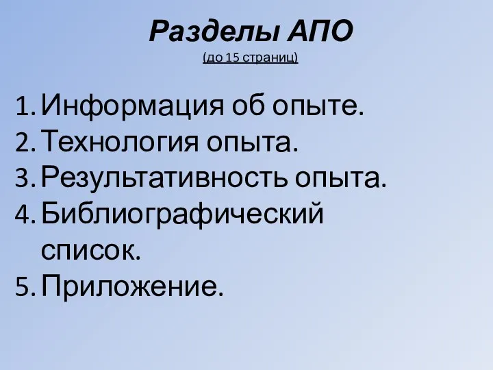 Разделы АПО (до 15 страниц) Информация об опыте. Технология опыта. Результативность опыта. Библиографический список. Приложение.