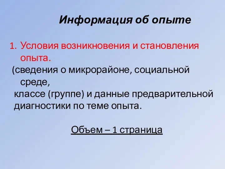 Информация об опыте Условия возникновения и становления опыта. (сведения о