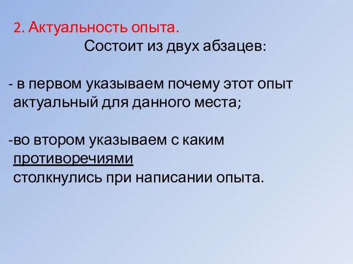 2. Актуальность опыта. Состоит из двух абзацев: в первом указываем