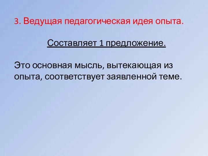 3. Ведущая педагогическая идея опыта. Составляет 1 предложение. Это основная