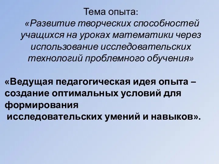 Тема опыта: «Развитие творческих способностей учащихся на уроках математики через