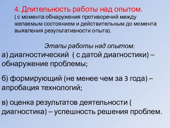 4. Длительность работы над опытом. ( с момента обнаружения противоречий