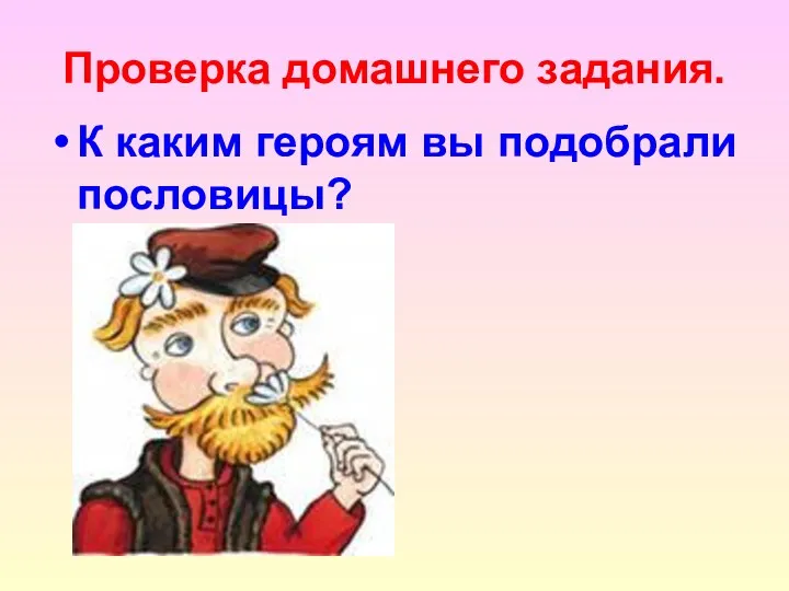 Проверка домашнего задания. К каким героям вы подобрали пословицы?