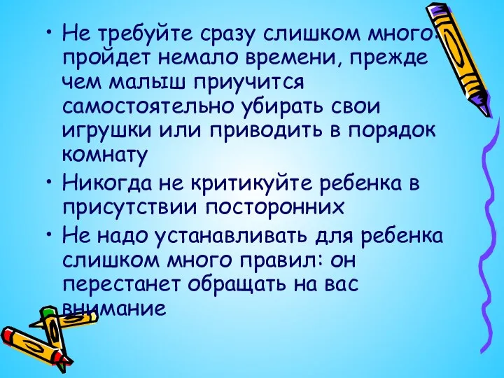 Не требуйте сразу слишком много: пройдет немало времени, прежде чем